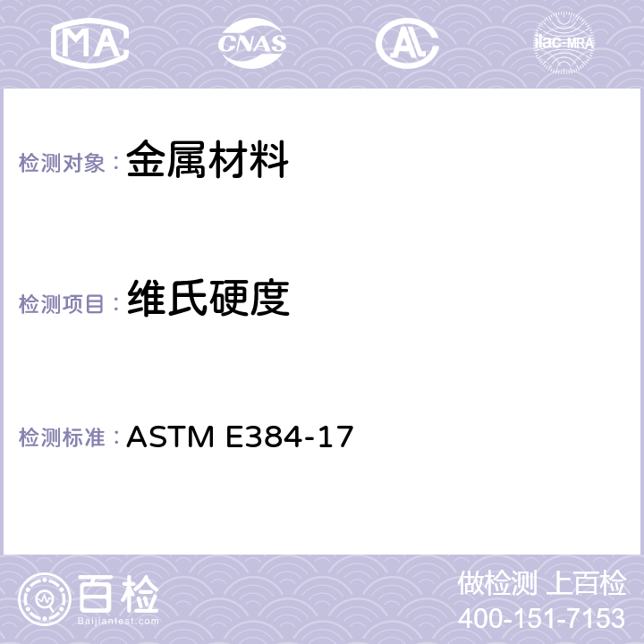 维氏硬度 材料显微硬度标准试验方法 ASTM E384-17