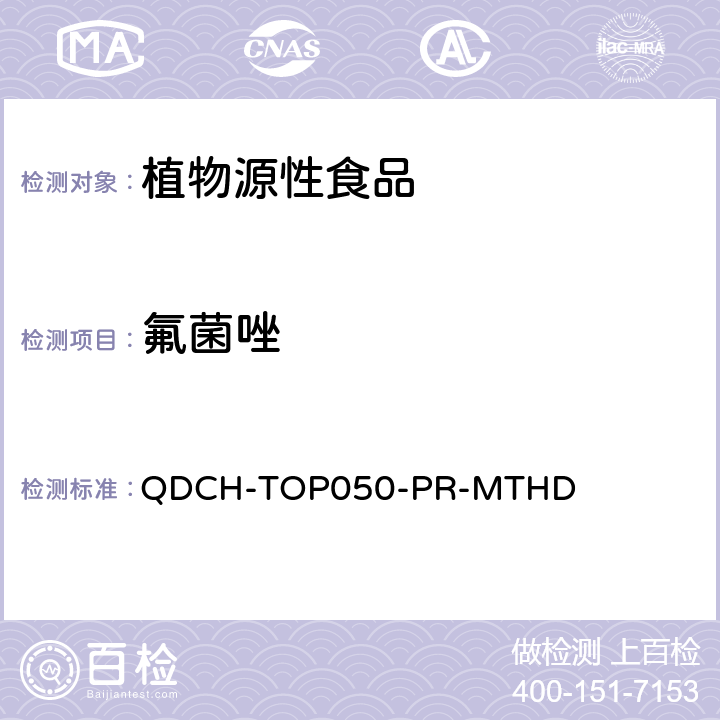 氟菌唑 植物源食品中多农药残留的测定 QDCH-TOP050-PR-MTHD