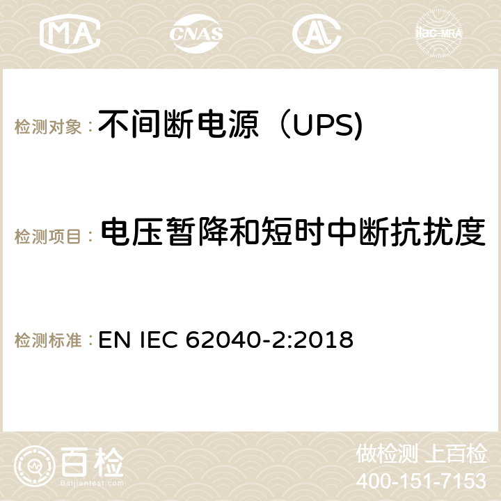 电压暂降和短时中断抗扰度 不间断电源设备（UPS） 第11部分：电压暂降和短时中断抗扰度 EN IEC 62040-2:2018 6.4