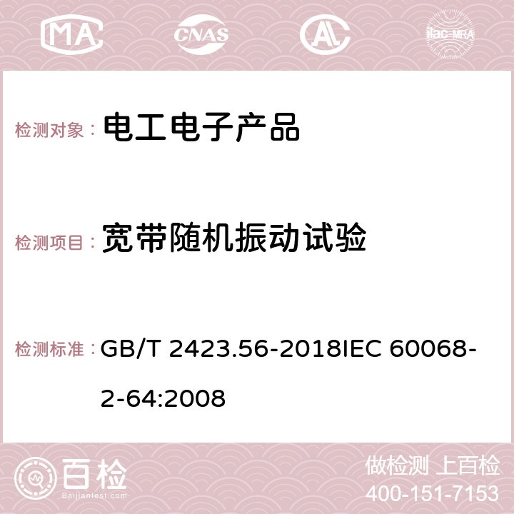 宽带随机振动试验 环境试验 第2部分：试验方法 试验Fh：宽带随机振动和导则 GB/T 2423.56-2018IEC 60068-2-64:2008