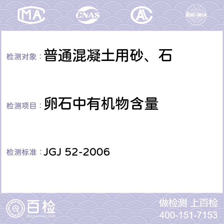 卵石中有机物含量 普通混凝土用砂、石质量及检验方法标准 JGJ 52-2006 7.10