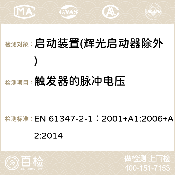 触发器的脉冲电压 灯的控制装置 第2-1部分：启动装置(辉光启动器除外)的特殊要求 EN 61347-2-1：2001+A1:2006+A2:2014 16