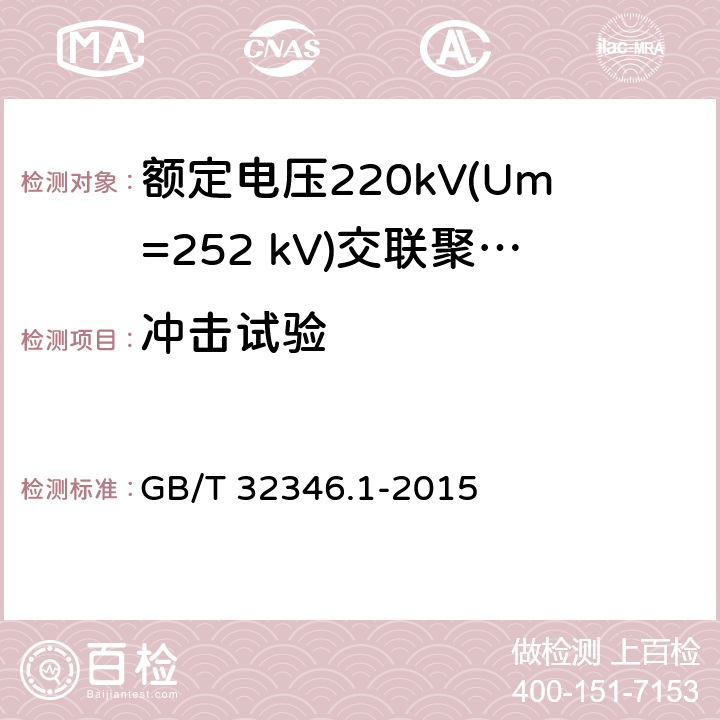 冲击试验 额定电压220kV(Um=252 kV)交联聚乙烯绝缘大长度交流海底电缆及附件 第1部分：试验方法和要求 GB/T 32346.1-2015 8.8.2.5,7.1.13,7.2.3,9.4.5,10.2.2.3(g)