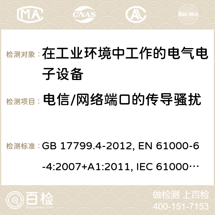 电信/网络端口的传导骚扰 电磁兼容 通用标准 工业环境中的发射标准 GB 17799.4-2012, EN 61000-6-4:2007+A1:2011, IEC 61000-6-4:2018, AS/NZS 61000.6.4:2012 7