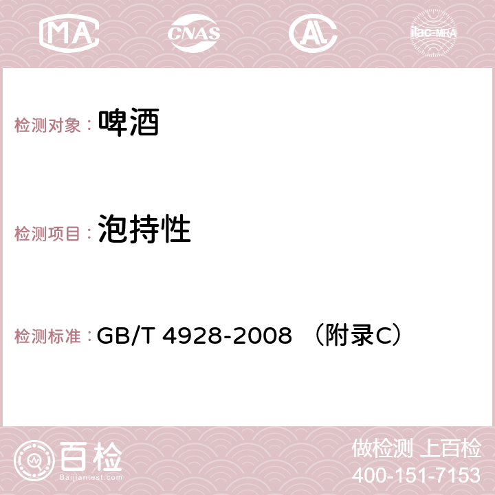 泡持性 啤酒分析方法 GB/T 4928-2008 （附錄C） 7.2