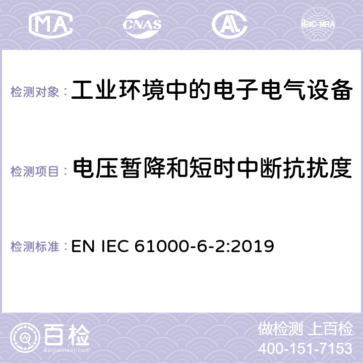 电压暂降和短时中断抗扰度 电磁兼容 通用标准-工业环境中的抗扰度 EN IEC 61000-6-2:2019 8