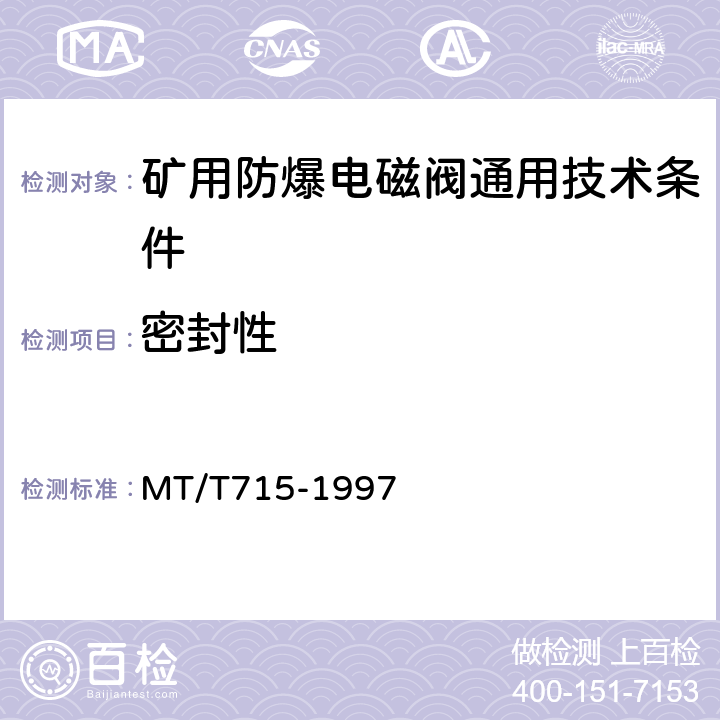 密封性 矿用防爆电磁阀通用技术条件 MT/T715-1997 5.5