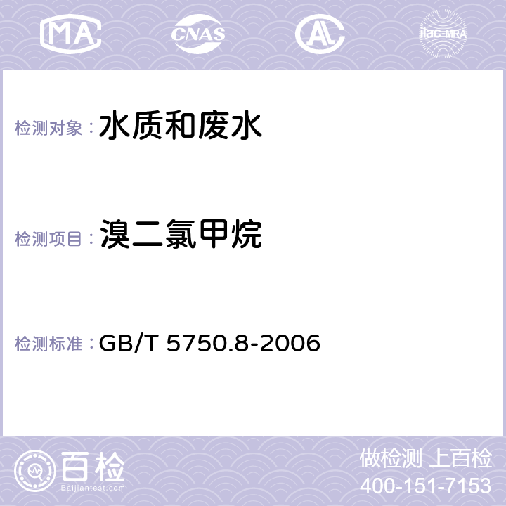 溴二氯甲烷 生活饮用水标准检验方法 有机物指标 GB/T 5750.8-2006 附录A