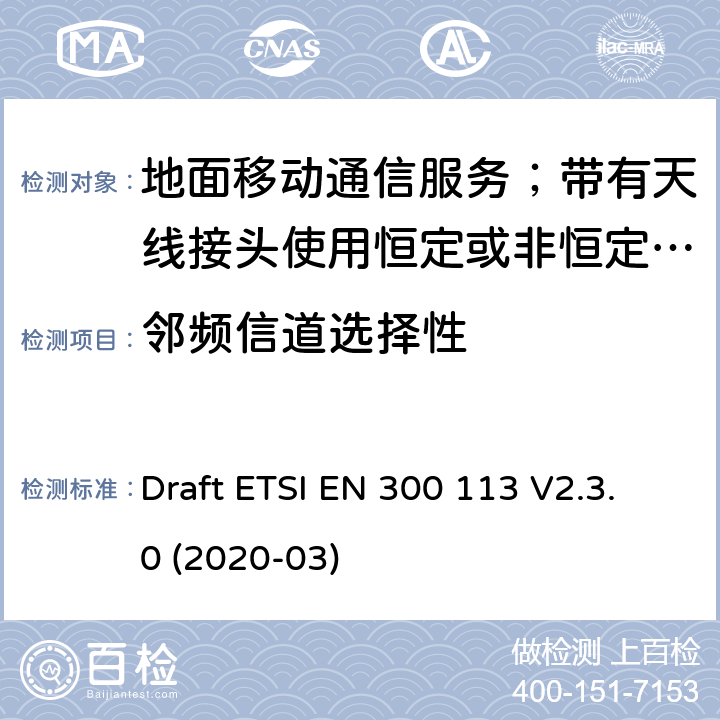 邻频信道选择性 陆地移动服务;用于传输数据的无线电设备（和/或语音）使用常数或非常量信封调制和天线连接器 Draft ETSI EN 300 113 V2.3.0 (2020-03) 8.6
