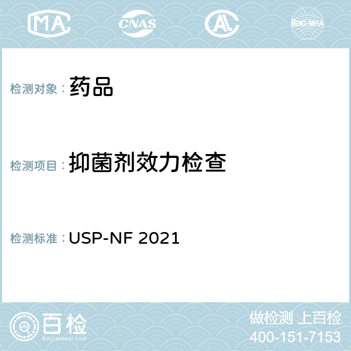 抑菌剂效力检查 美国药典  USP-NF 2021 通则51