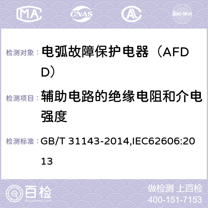 辅助电路的绝缘电阻和介电强度 电弧故障保护电器（AFDD）的一般要求 GB/T 31143-2014,IEC62606:2013 9.7.5