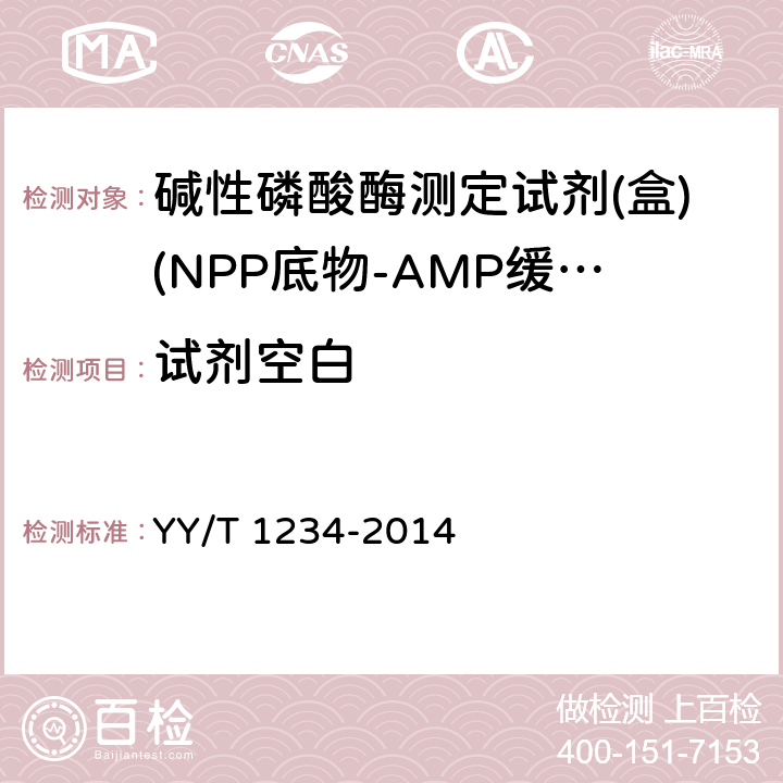 试剂空白 碱性磷酸酶测定试剂（盒）（NPP底物-AMP缓冲液法） YY/T 1234-2014 3.3.2