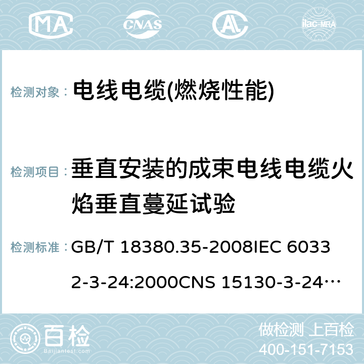 垂直安装的成束电线电缆火焰垂直蔓延试验 电缆和光缆在火焰条件下的燃烧试验 第35部分:垂直安装的成束电线电缆火焰垂直蔓延试验 C类 GB/T 18380.35-2008
IEC 60332-3-24:2000
CNS 15130-3-24:2007