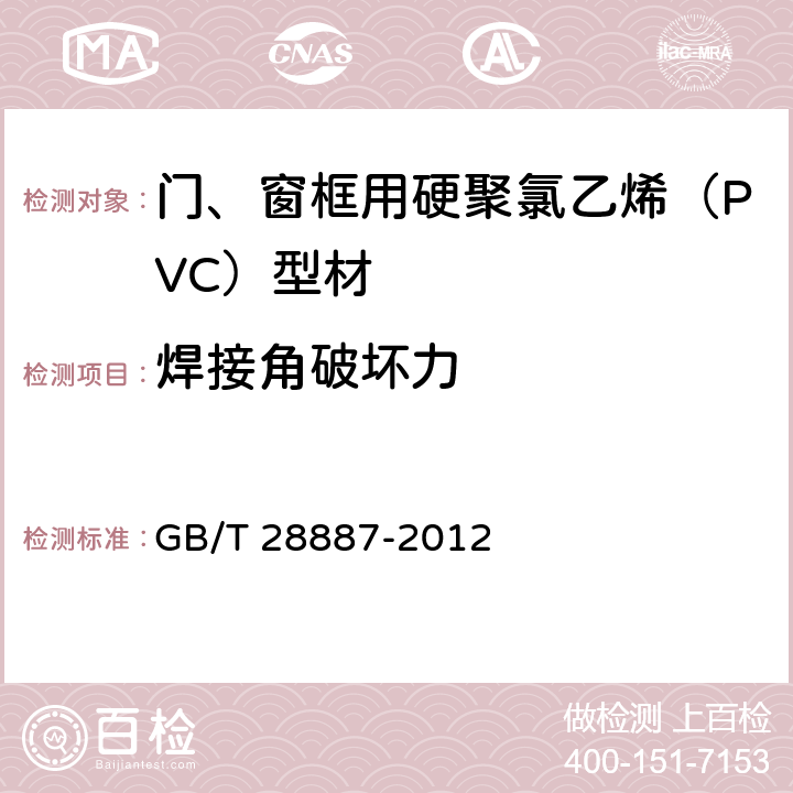 焊接角破坏力 建筑用塑料窗 GB/T 28887-2012 6.5.1