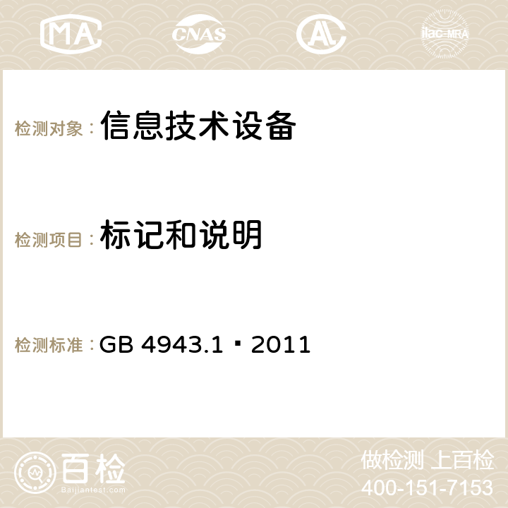 标记和说明 信息技术设备 安全 第1部分：通用要求 GB 4943.1–2011 1.7