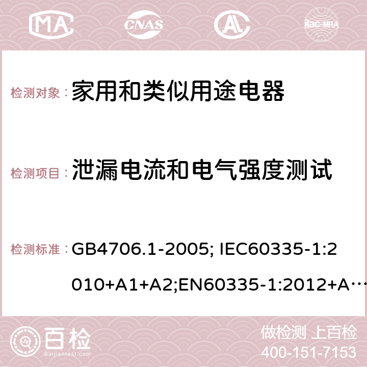 泄漏电流和电气强度测试 家用和类似用途电器的安全 第1部分：通用要求 GB4706.1-2005; IEC60335-1:2010+A1+A2;EN60335-1:2012+A11+A13,AS/NZS60335.1:2011+A1+A2+A3+A4 13