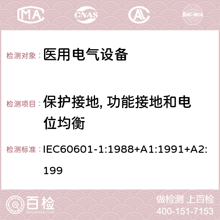 保护接地, 功能接地和电位均衡 医用电气设备第一部分- 安全通用要求 IEC60601-1:1988+A1:1991+A2:199 18