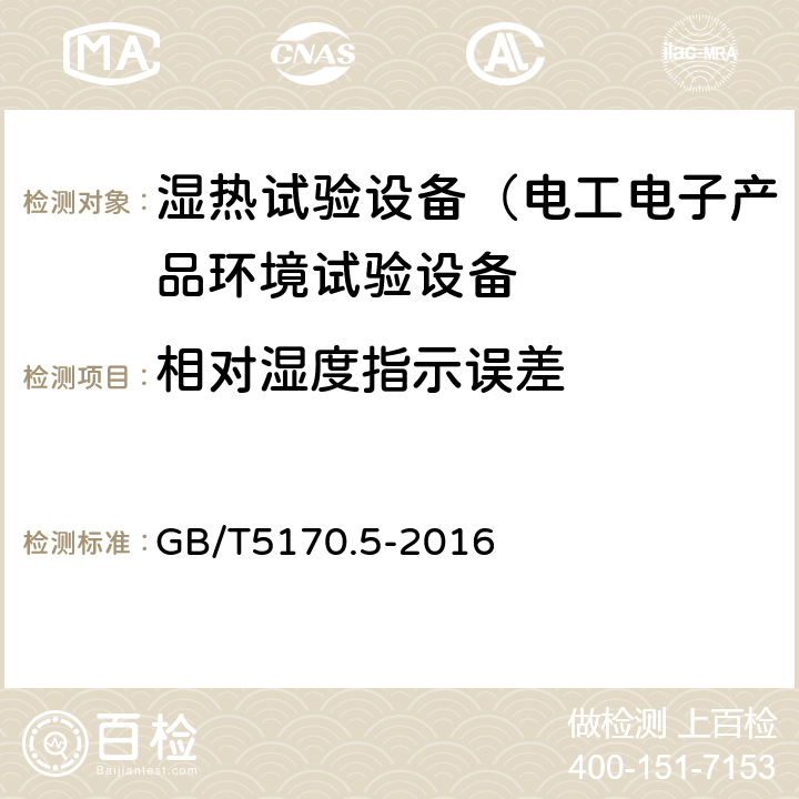 相对湿度指示误差 电工电子产品环境试验设备检验方法第5部分：湿热试验设备 GB/T5170.5-2016 8.1,8.7