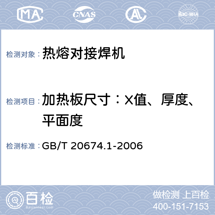加熱板尺寸：X值、厚度、平面度 塑料管材和管件 聚乙烯系統熔接設備 第1部分：熱熔對接 GB/T 20674.1-2006 7.6.2