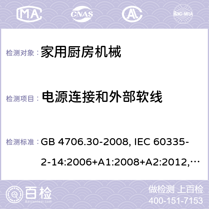 电源连接和外部软线 家用和类似用途电器的安全 厨房器具的特殊要求 GB 4706.30-2008, IEC 60335-2-14:2006+A1:2008+A2:2012, IEC 60335-2-14:2016+A1:2019, EN 60335-2-14:2006+A1:2008+A11:2012 +A12:2016, AS/NZS 60335.2.14:2017+A1:2020 25