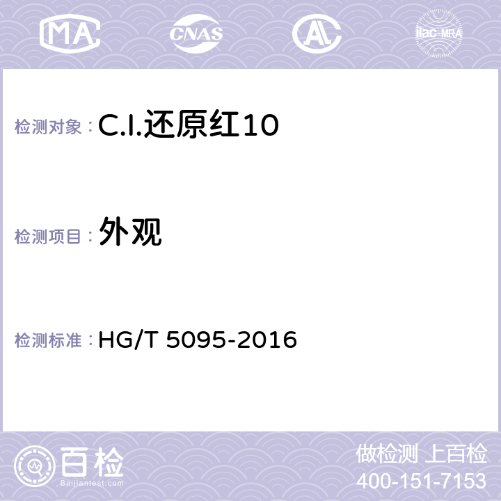 外观 C.I.还原红10 HG/T 5095-2016 5.1