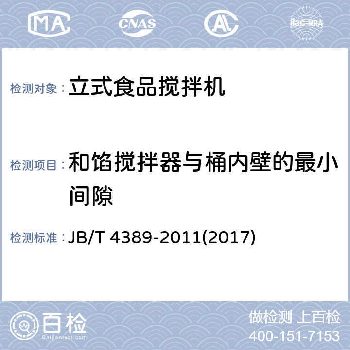 和馅搅拌器与桶内壁的最小间隙 JB/T 4389-2011 食品搅拌机