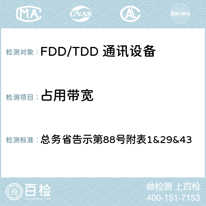 占用带宽 LTE无线终端设备测试要求及测试方法 总务省告示第88号附表
1&29&43