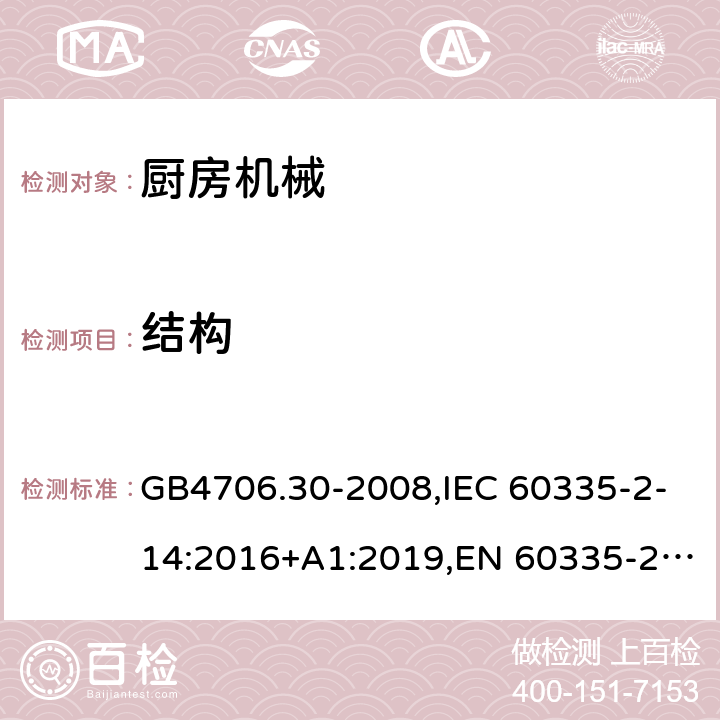 结构 厨房机械 GB4706.30-2008,IEC 60335-2-14:2016+A1:2019,EN 60335-2-14:2006+A1:2008+A11:2012+A2:2016,AS/NZS 60335.2.14:2017+A1:2020 22