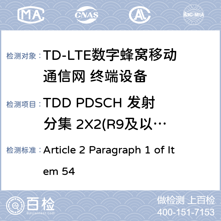 TDD PDSCH 发射分集 2X2(R9及以后的版本) MIC无线电设备条例规范 Article 2 Paragraph 1 of Item 54 7.1.2.2