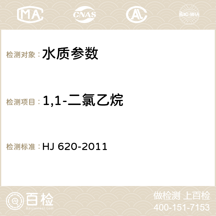 1,1-二氯乙烷 水质 挥发性卤代烃的测定 顶空气相色谱法 HJ 620-2011