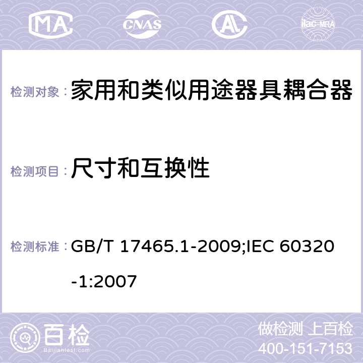 尺寸和互换性 家用和类似用途器具耦合器 第1部分:通用要求 GB/T 17465.1-2009;IEC 60320-1:2007 9