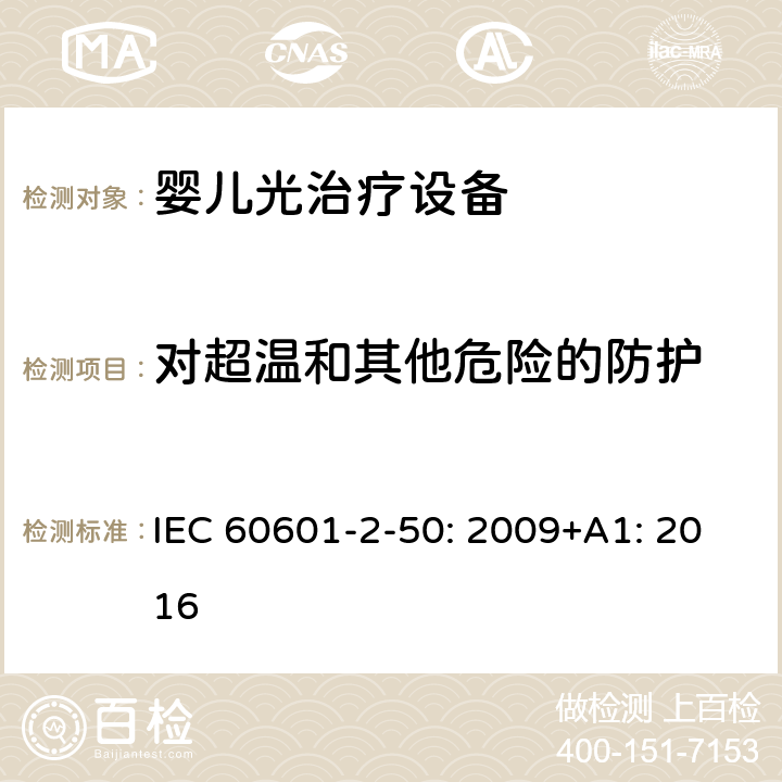 对超温和其他危险的防护 医用电气设备 第2-50部分：婴儿光治疗设备的基本性和与基本安全专用要求 IEC 60601-2-50: 2009+A1: 2016 201.11