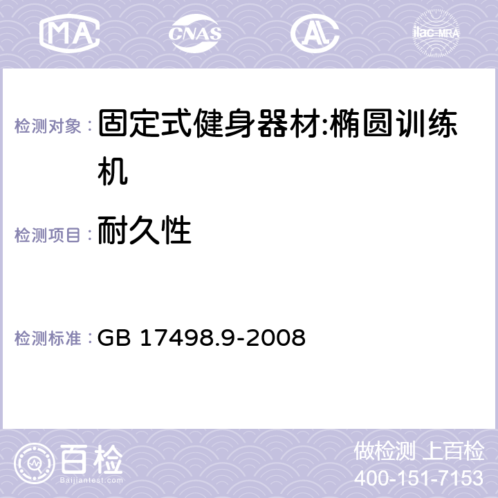 耐久性 固定式健身器材第9部分：椭圆训练机 附加的特殊安全要求和试验方法 GB 17498.9-2008 5.7/6.7