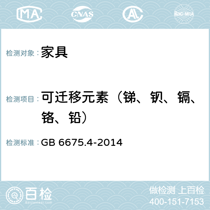 可迁移元素（锑、钡、镉、铬、铅） 玩具安全 第4部分：特定元素的迁移 GB 6675.4-2014