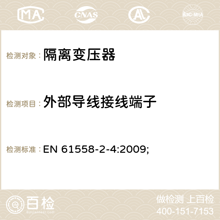 外部导线接线端子 电源电压为1100V及以下的变压器、电抗器、电源装置和类似产品的安全第5部分：隔离变压器和内装隔离变压器的电源装置的特殊要求和试验 EN 61558-2-4:2009; 23