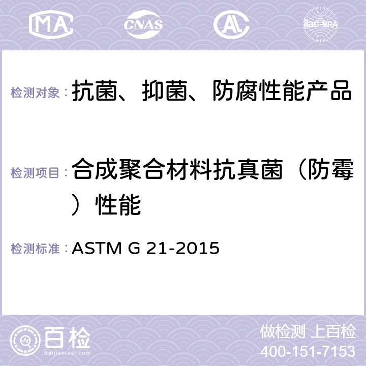 合成聚合材料抗真菌（防霉）性能 合成聚合材料防霉性的测定 ASTM G 21-2015