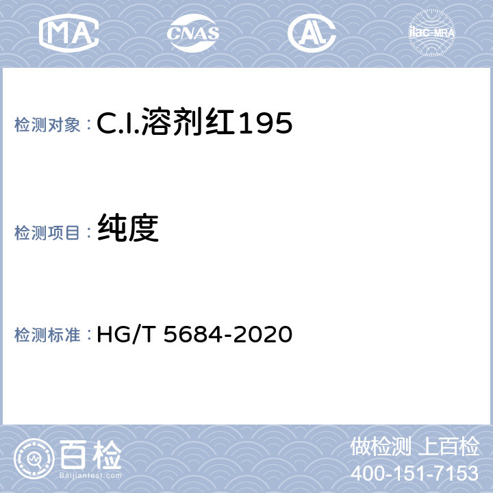 纯度 HG/T 5684-2020 C.I.溶剂红195