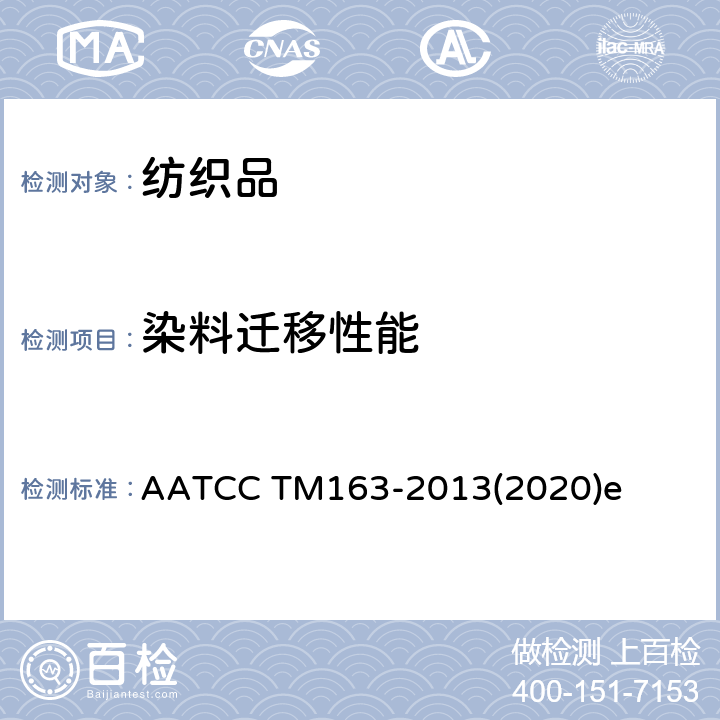 染料迁移性能 耐储存色牢度：染料转移 AATCC TM163-2013(2020)e