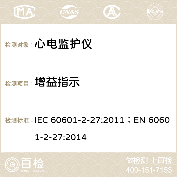 增益指示 医用电气设备 第2-27部分：心电监护设备基本安全和基本性能专用要求 IEC 60601-2-27:2011；EN 60601-2-27:2014 201.12.1.101.9 G