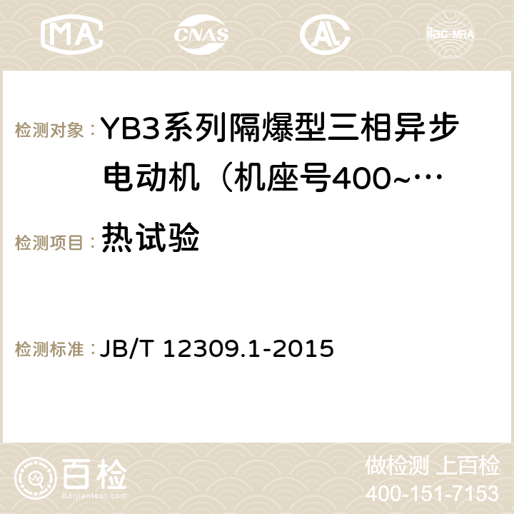 热试验 隔爆型三相异步电动机技术条件 第1部分：YB3系列隔爆型三相异步电动机（机座号400~500） JB/T 12309.1-2015 4.10/5.1