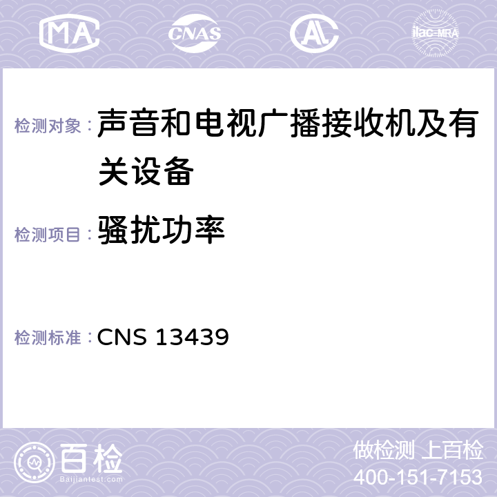 骚扰功率 CNS 13439 声音和电视广播接收机及有关设备无线电骚扰特性限值和测量方法  4.6