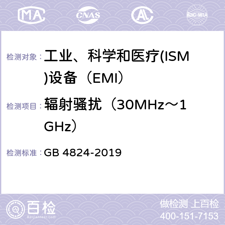 辐射骚扰（30MHz～1GHz） 工业、科学和医疗(ISM)射频设备 骚扰特性 限值和测量方法 GB 4824-2019 7