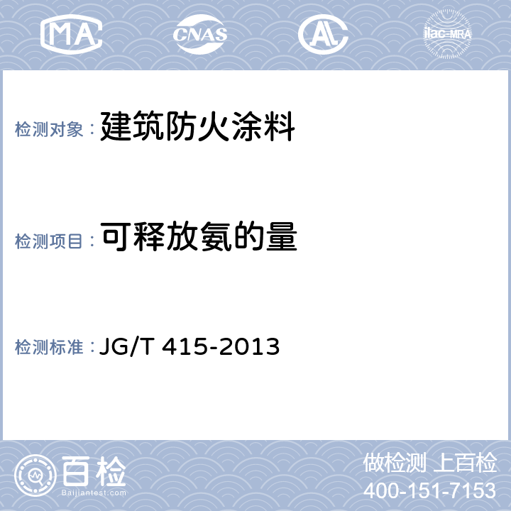 可释放氨的量 《建筑防火涂料有害物质限量及检测方法》 JG/T 415-2013 （附录A）