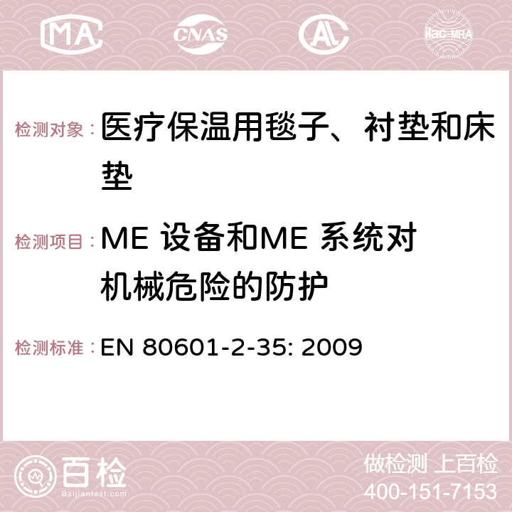 ME 设备和ME 系统对机械危险的防护 医用电气设备 第2-35部分：医疗保温用毯子、衬垫及床垫的安全专用要求 EN 80601-2-35: 2009 201.9