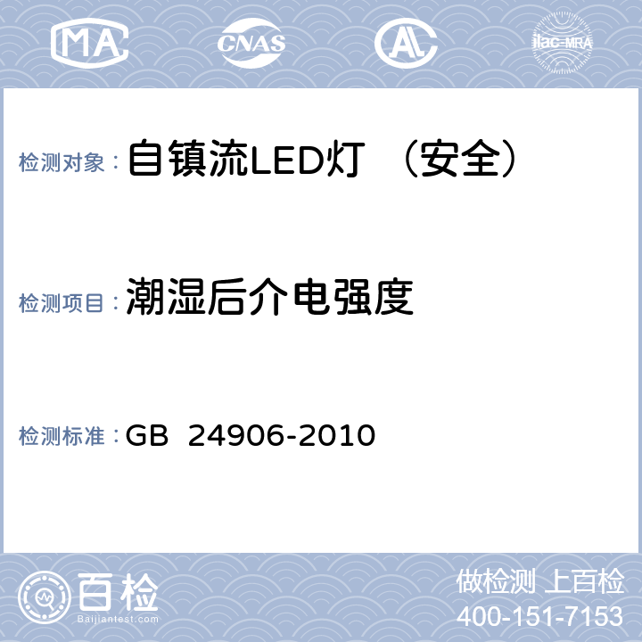 潮湿后介电强度 普通照明用50V以上自镇流LED灯 安全要求 GB 24906-2010 8.2