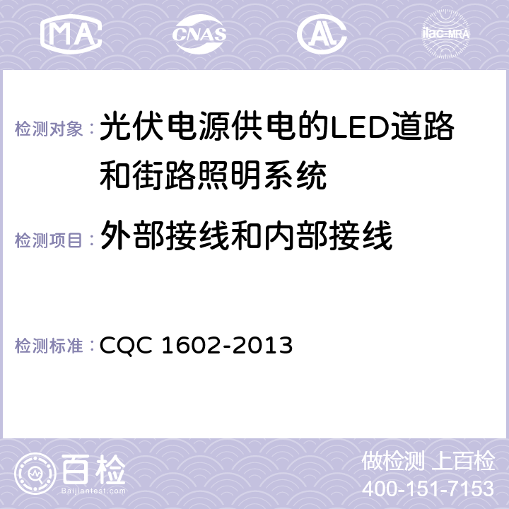 外部接线和内部接线 CQC 1602-2013 光伏电源供电的LED道路和街路照明系统认证技术规范  4.1