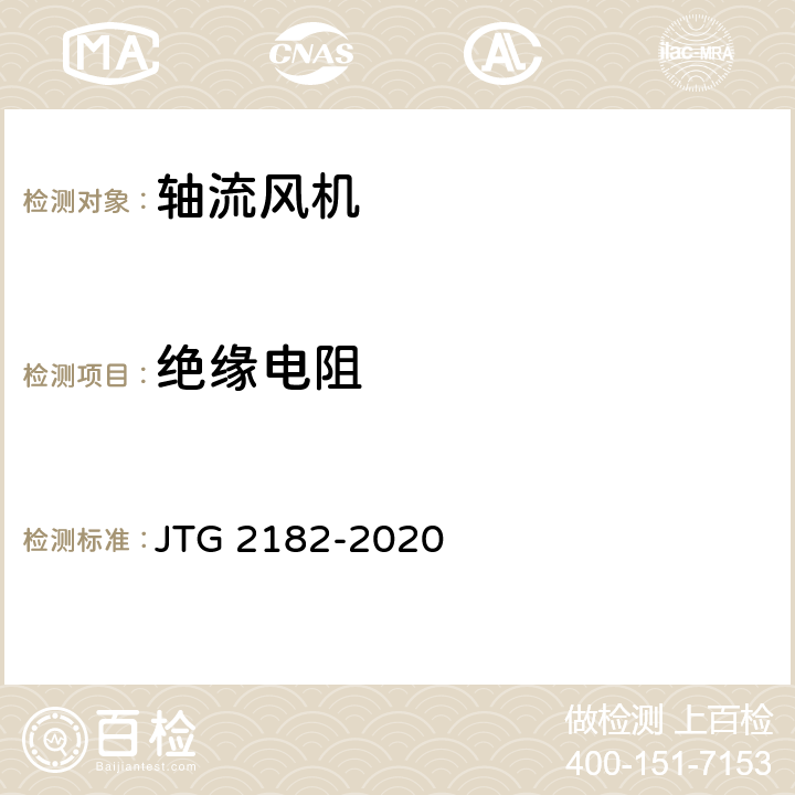 绝缘电阻 公路工程质量检验评定标准 第二册 机电工程 JTG 2182-2020 9.12.2
