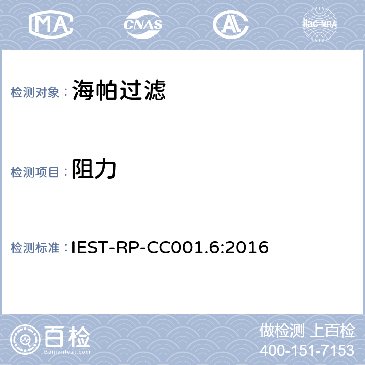 阻力 海帕和超高效海帕过滤器 IEST-RP-CC001.6:2016