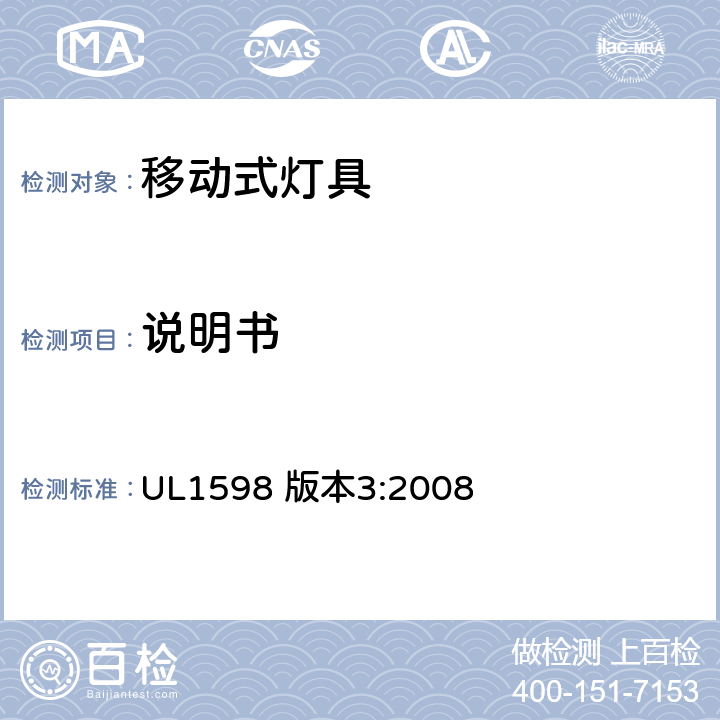 说明书 安全标准-便携式照明电灯 UL1598 版本3:2008 218-231