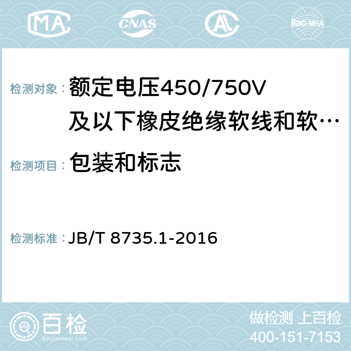 包装和标志 额定电压450/750V及以下橡皮绝缘软线和软电缆 第1部分:一般要求 JB/T 8735.1-2016 8